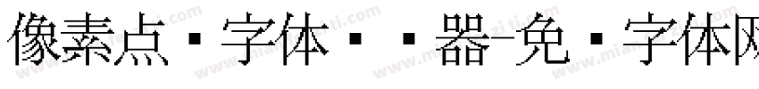像素点阵字体转换器字体转换