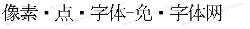像素风点阵字体字体转换