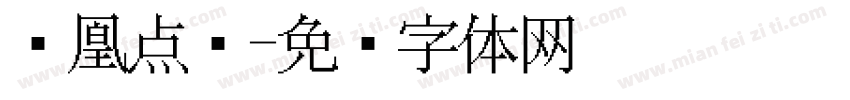 凤凰点阵字体转换