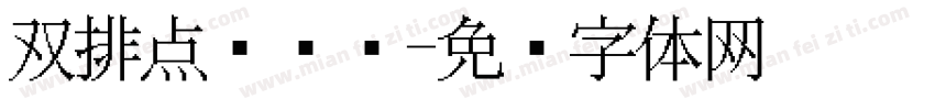 双排点阵喷码字体转换