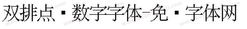 双排点阵数字字体字体转换