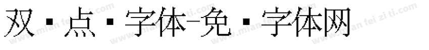 双线点阵字体字体转换