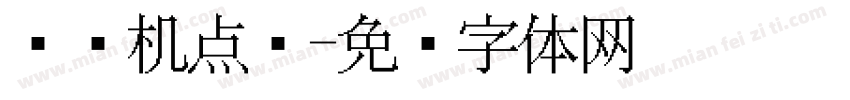 喷码机点阵字体转换