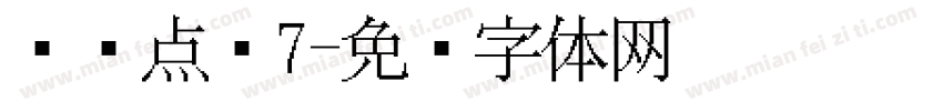 喷码点阵7字体转换