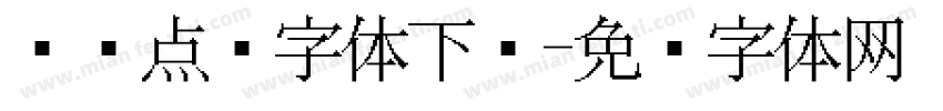 喷码点阵字体下载字体转换