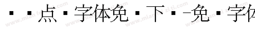 喷码点阵字体免费下载字体转换