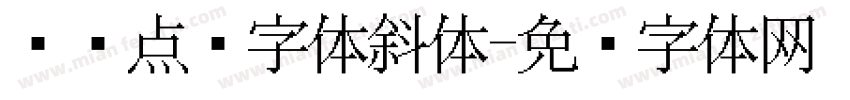 喷码点阵字体斜体字体转换