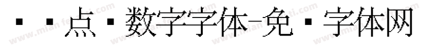 喷码点阵数字字体字体转换