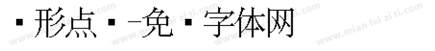 圆形点阵字体转换