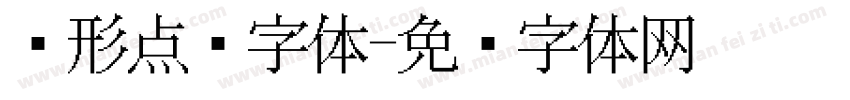 圆形点阵字体字体转换