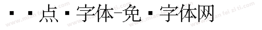 圆润点阵字体字体转换
