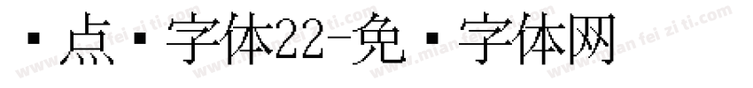 圆点阵字体22字体转换