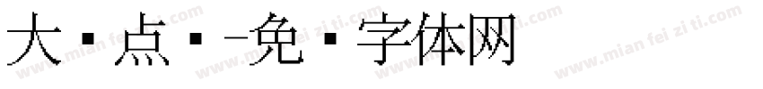 大圆点阵字体转换