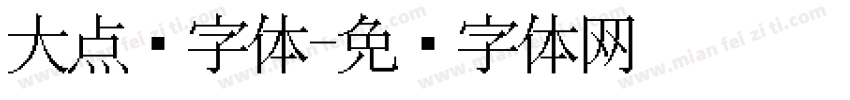大点阵字体字体转换