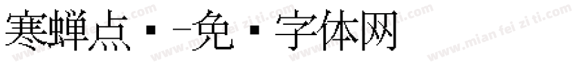 寒蝉点阵字体转换