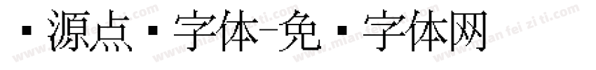 开源点阵字体字体转换