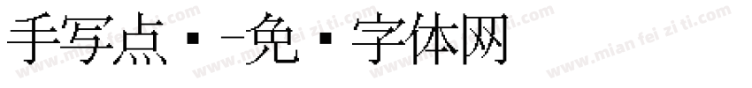 手写点阵字体转换