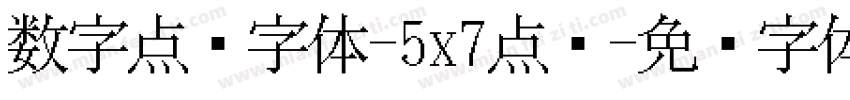 数字点阵字体-5x7点阵字体转换
