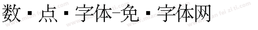 数码点阵字体字体转换