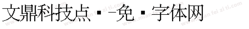 文鼎科技点阵字体转换