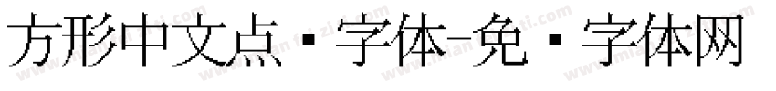 方形中文点阵字体字体转换