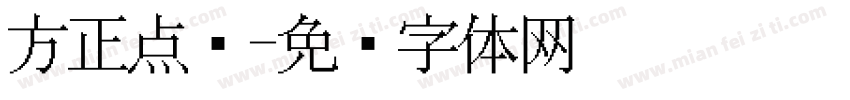 方正点阵字体转换