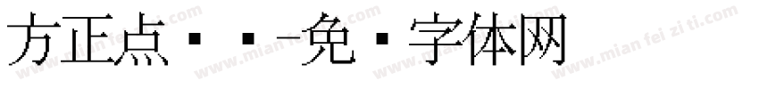 方正点阵冯字体转换