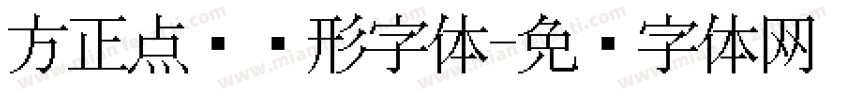 方正点阵圆形字体字体转换