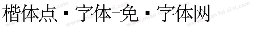 楷体点阵字体字体转换