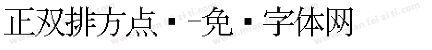 正双排方点阵字体转换
