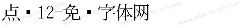点阵12字体转换