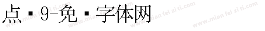 点阵9字体转换