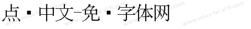 点阵中文字体转换