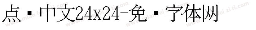 点阵中文24x24字体转换