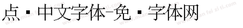 点阵中文字体字体转换