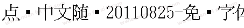 点阵中文随缘20110825字体转换