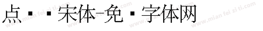 点阵仿宋体字体转换