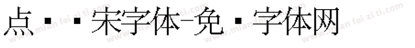 点阵仿宋字体字体转换