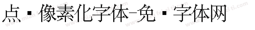 点阵像素化字体字体转换