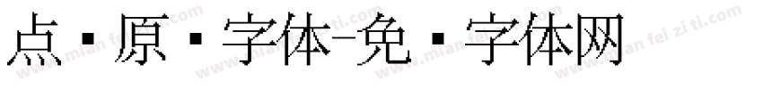 点阵原码字体字体转换