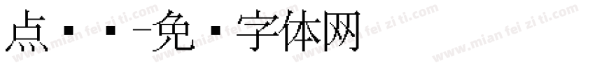 点阵喷字体转换