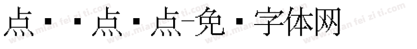 点阵喷点圆点字体转换