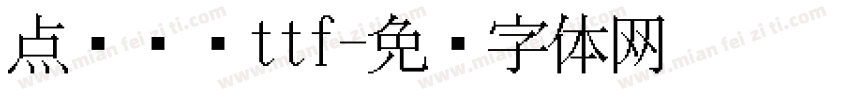 点阵喷码ttf字体转换