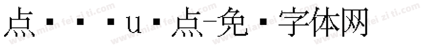 点阵喷码u圆点字体转换