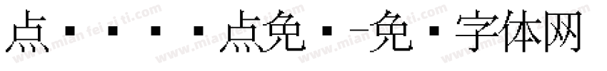 点阵喷码圆点免费字体转换