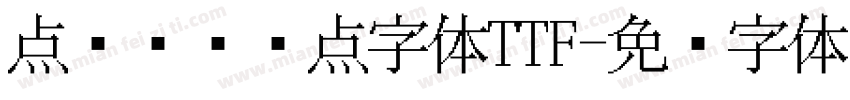 点阵喷码圆点字体TTF字体转换