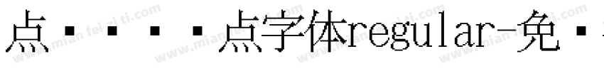 点阵喷码圆点字体regular字体转换
