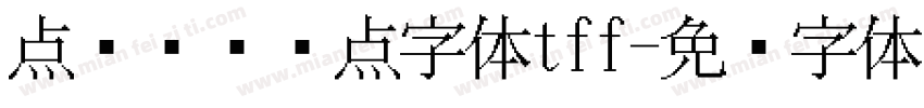 点阵喷码圆点字体tff字体转换