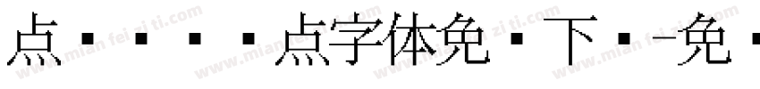 点阵喷码圆点字体免费下载字体转换
