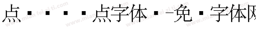 点阵喷码圆点字体吗字体转换